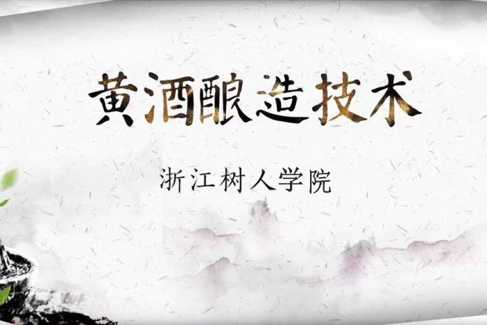 黄酒酿造技术