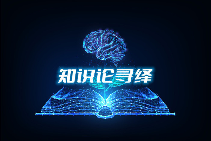 知识论寻绎