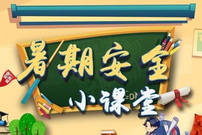 暑期安全小课堂