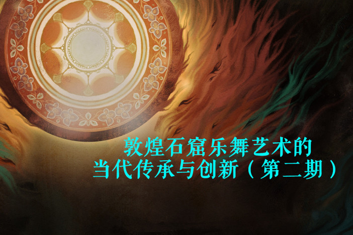 敦煌石窟乐舞艺术的当代传承与创新（第二期）