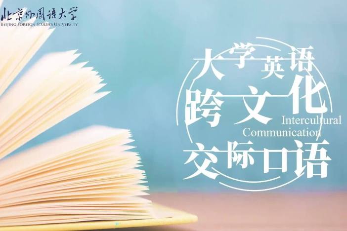 大学英语跨文化交际口语