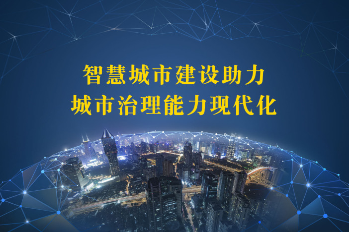 智慧城市建设助力城市治理能力现代化