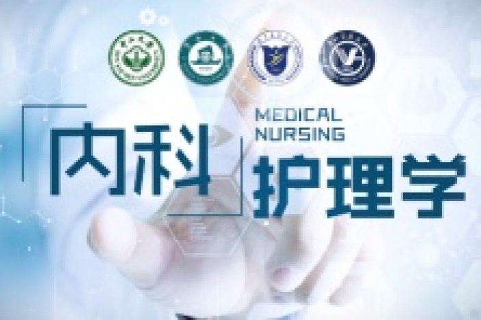 内科护理学