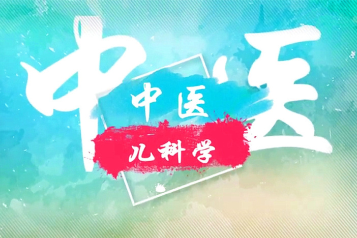 中医儿科学
