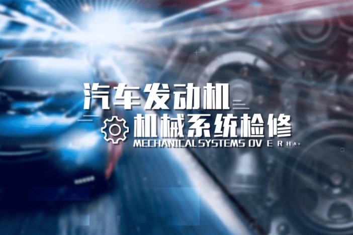 汽车发动机机械系统检修