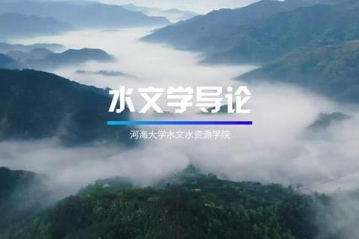 水文学导论