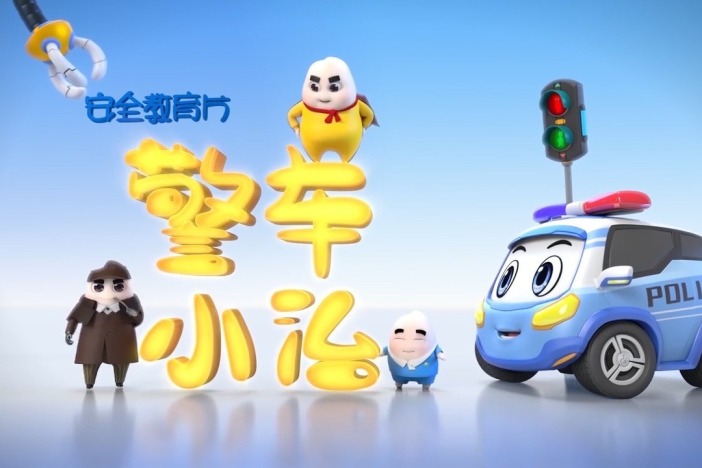 警车小治：给孩子们的安全教育课