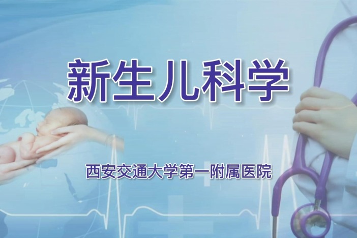 新生儿科学