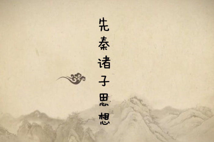先秦诸子思想