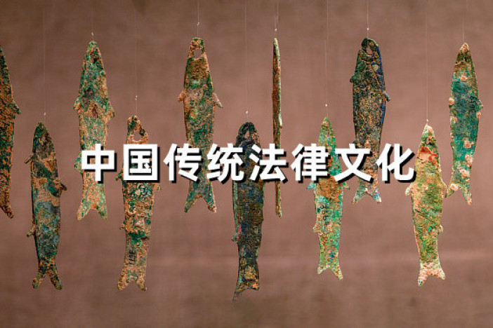 中国传统法律文化