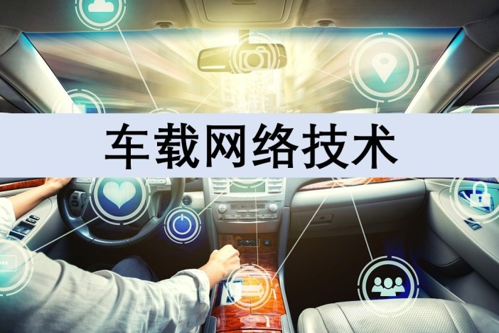 车载网络技术