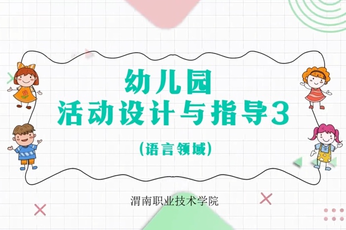 幼儿园活动设计与指导