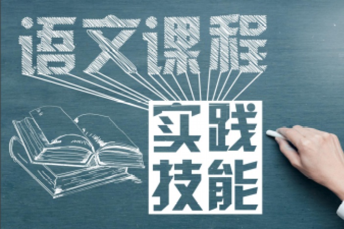 语文课程实践技能