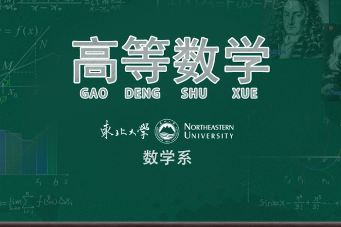 高等数学（二）