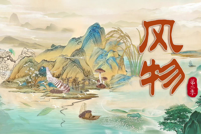风物 第二季（精选）