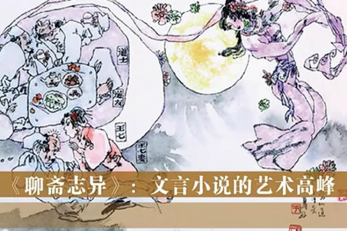 《聊斋志异》——文言小说的艺术高峰