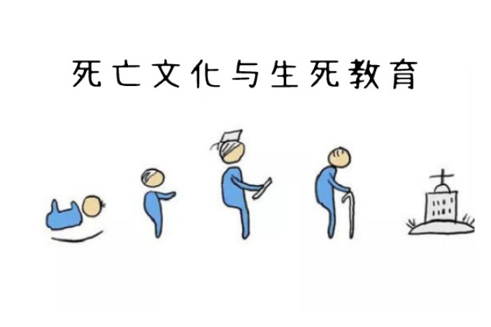 死亡文化与生死教育