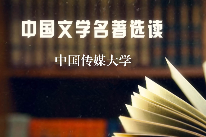 从《诗经》到《边城》——中国文学名著选读