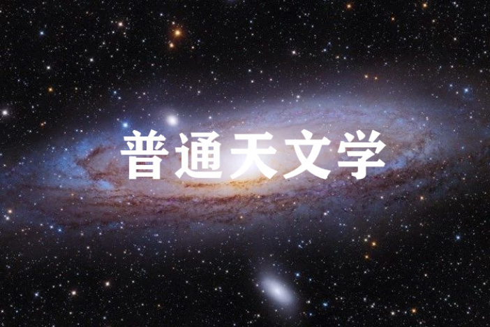普通天文学