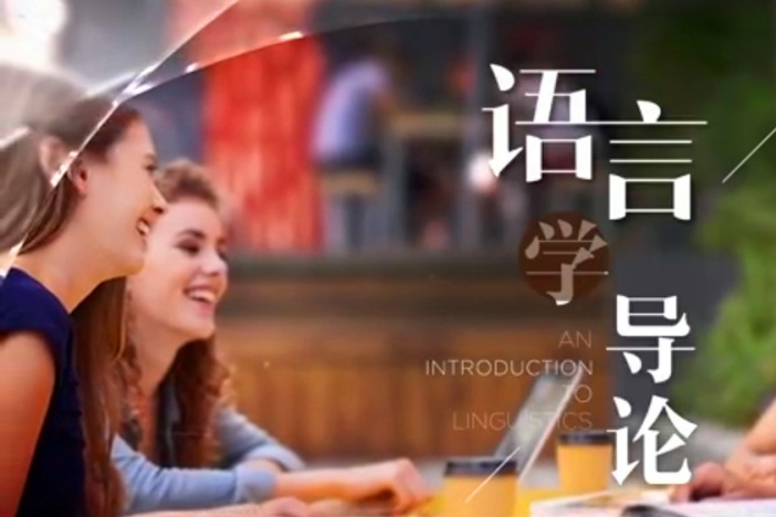 语言学导论