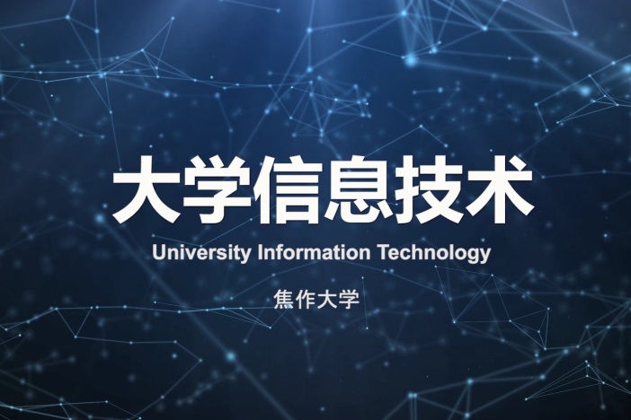 大学信息技术