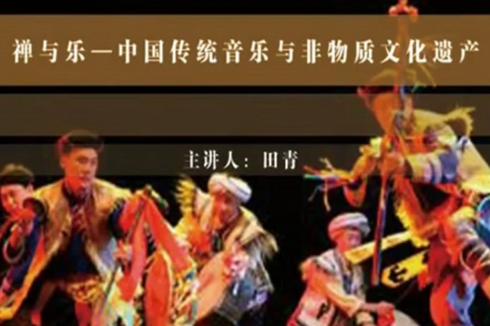 禅与乐——中国传统音乐与非物质文化遗产