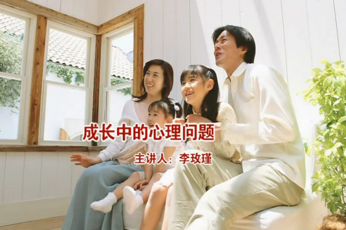 成长中的心理问题