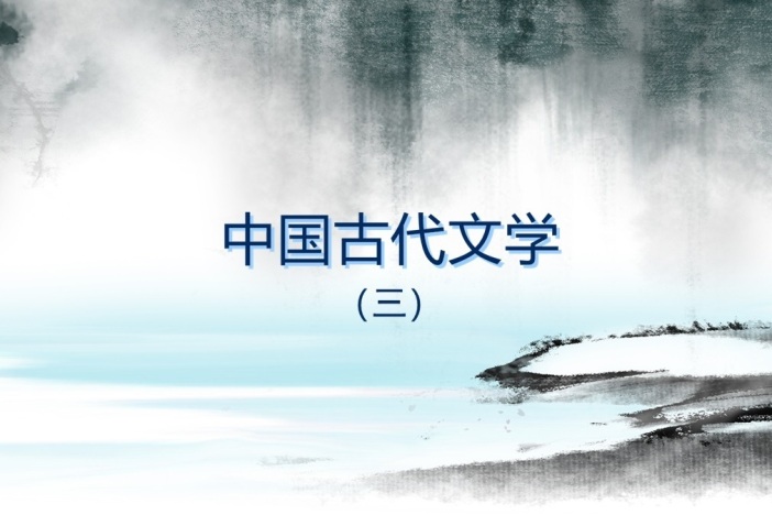 中国古代文学（唐代文学）