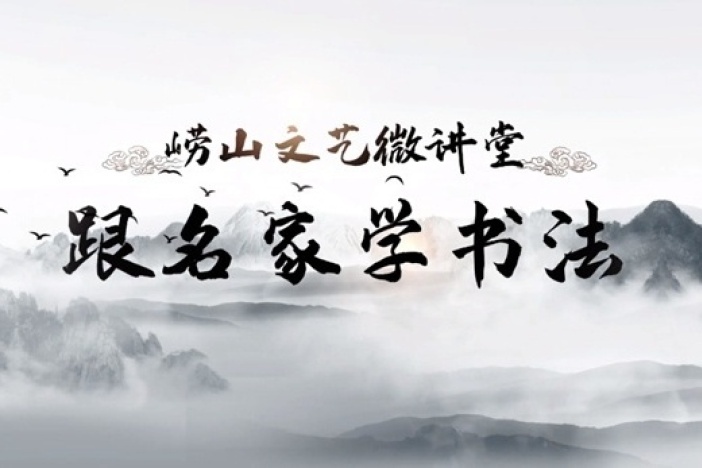 跟名家学书法（六）