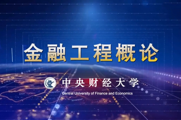 金融工程概论