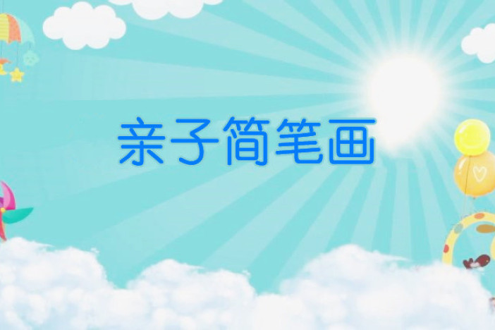 亲子简笔画系列之小动物合集