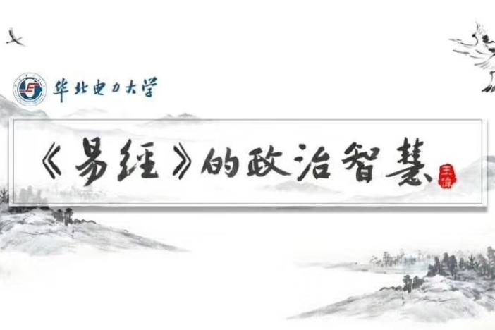 《易经》的政治智慧