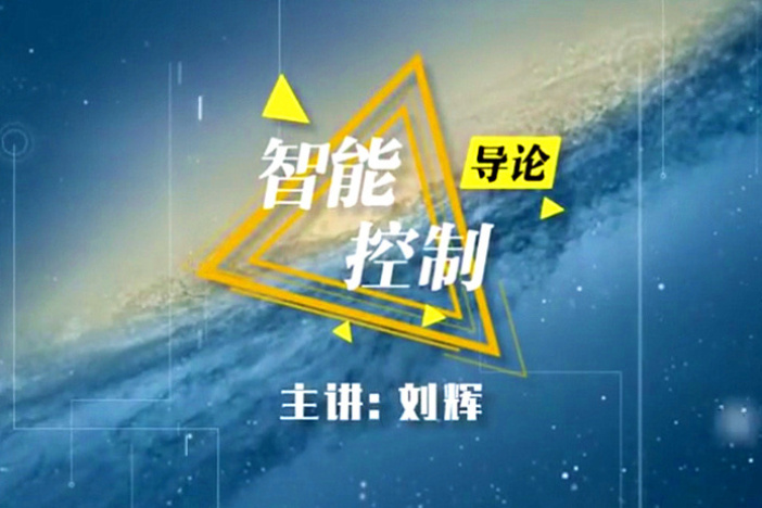 智能控制导论
