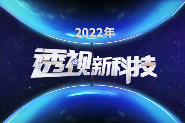 透视新科技（2022年）