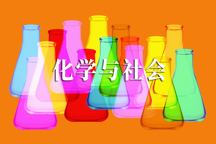 化学与社会