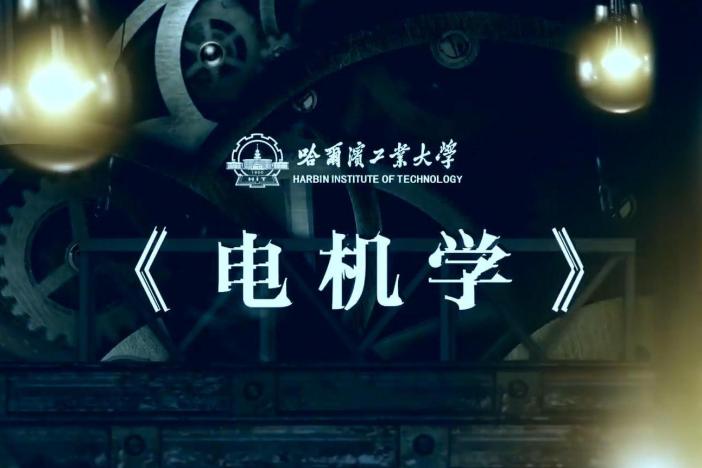 电机学