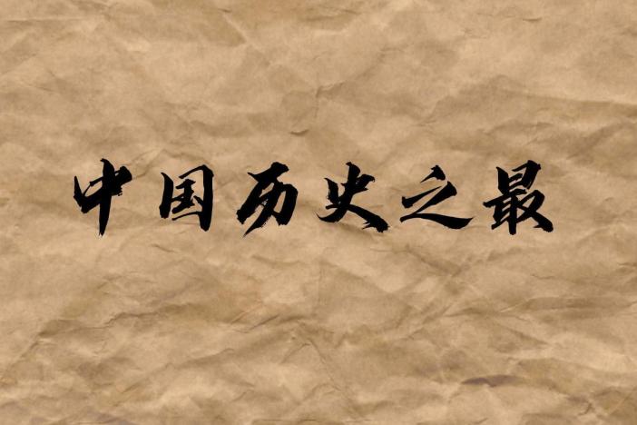 中国历史之最