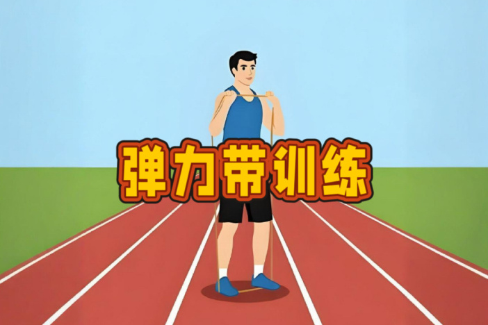 弹力带训练：腿部练习