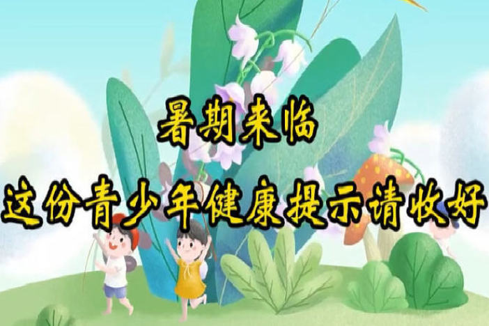 暑期青少年健康提示