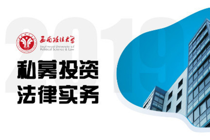 私募投资法律实务——西南政法大学