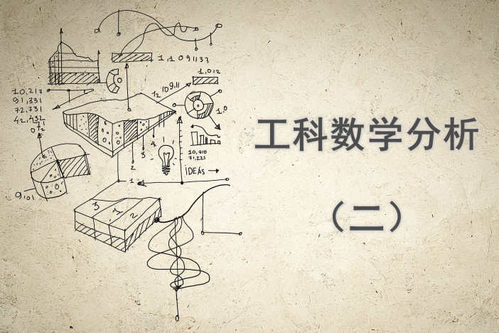 工科数学分析（二）