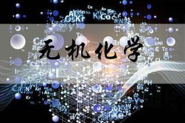 无机化学（下）