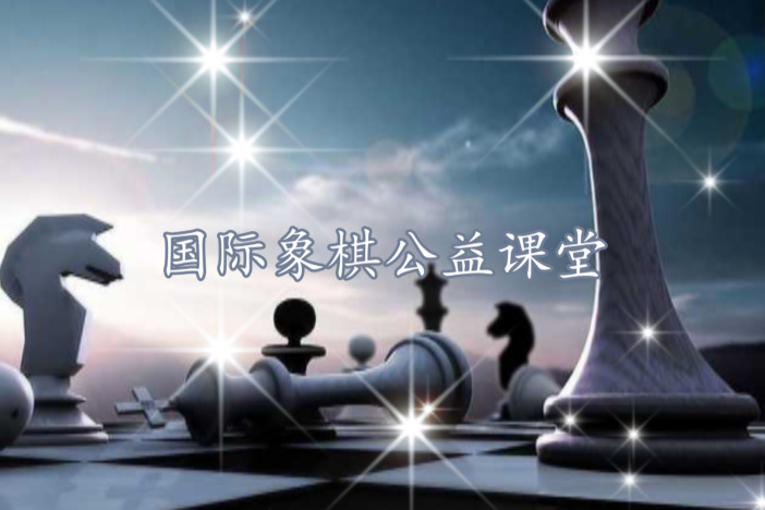 《国际象棋公益课堂》