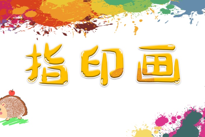 指印画：缤纷果园