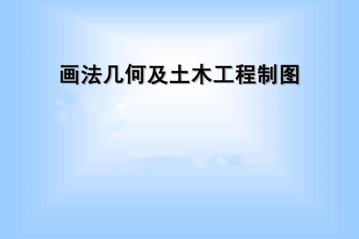 画法几何及土木工程制图（上）