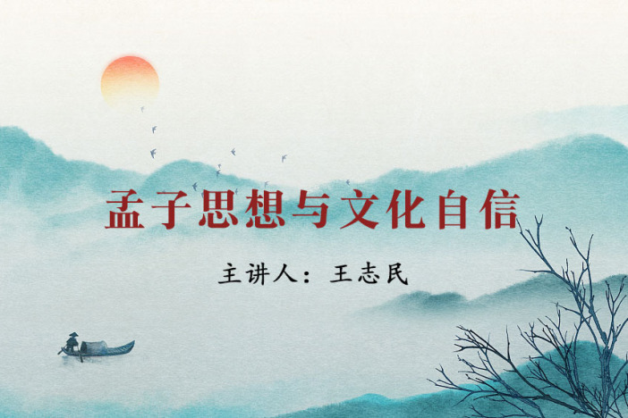 孟子思想与文化自信