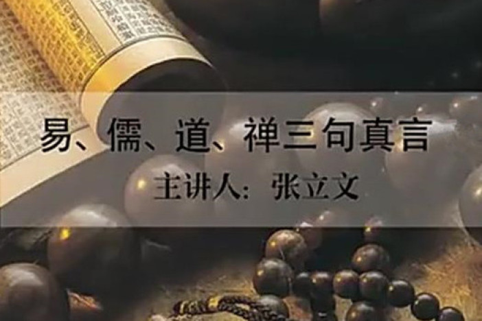 易、儒、道、禅三句真言