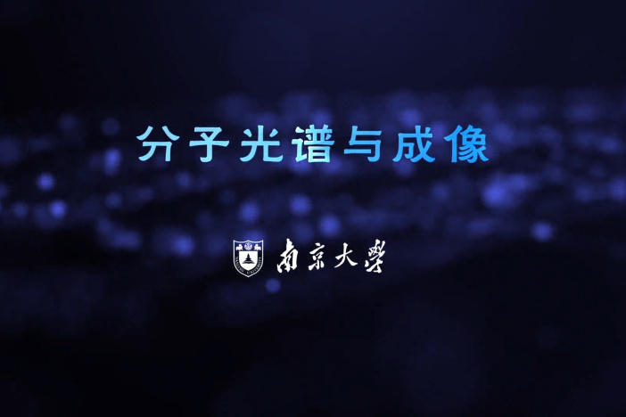 分子光谱与成像