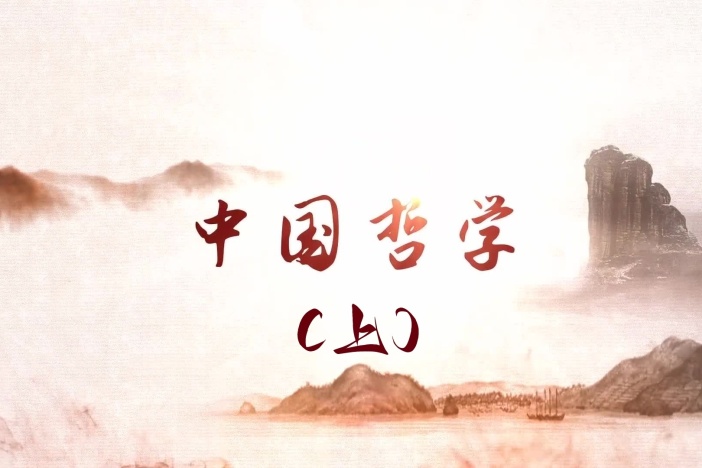 中国哲学（上）