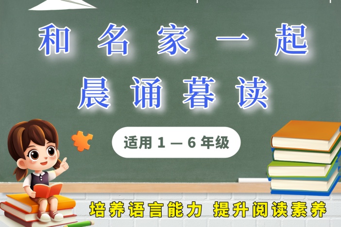 和名家一起晨诵暮读（六年级）